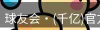 球友会·(千亿)官方网站